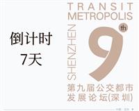 行业大咖云集，快来报名第九届公交都市发展论坛吧！